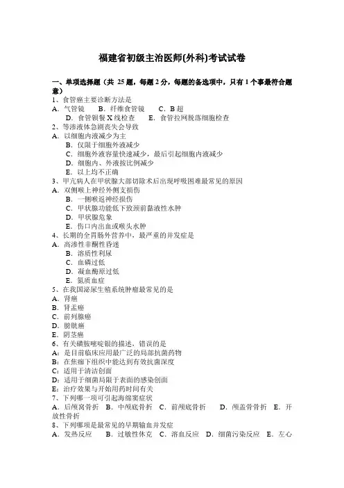 福建省初级主治医师(外科)考试试卷