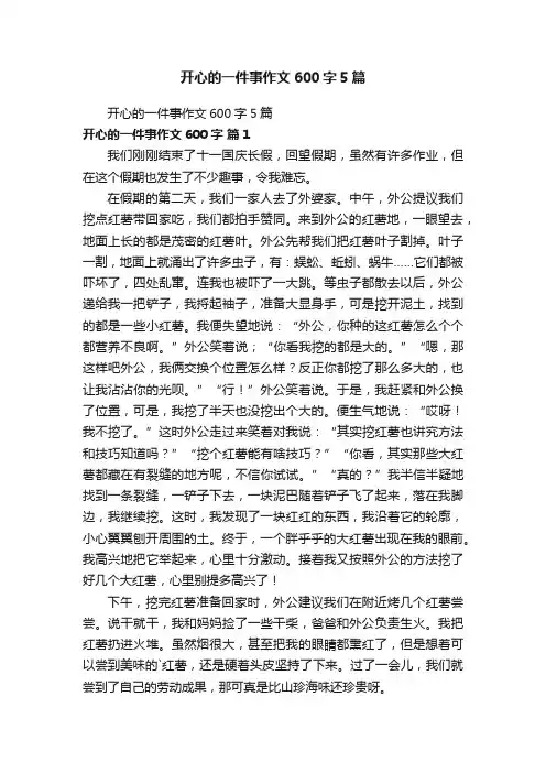 开心的一件事作文600字5篇