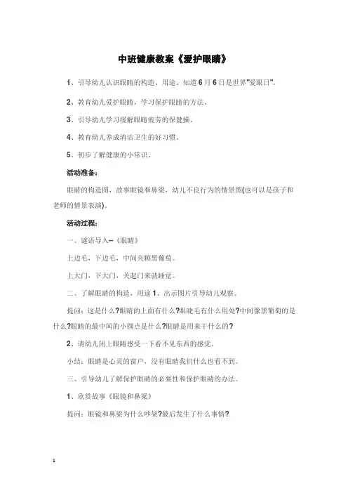 幼儿园中班健康活动教案《眼睛》