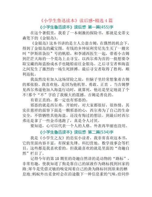 《小学生鲁迅读本》读后感-精选4篇