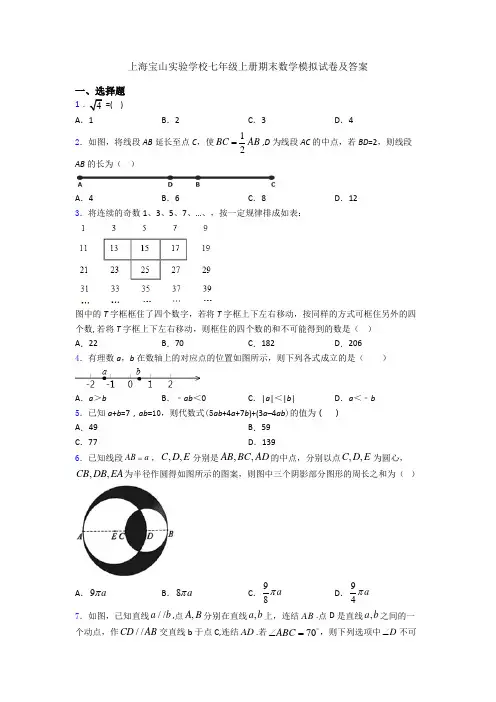 上海宝山实验学校七年级上册期末数学模拟试卷及答案