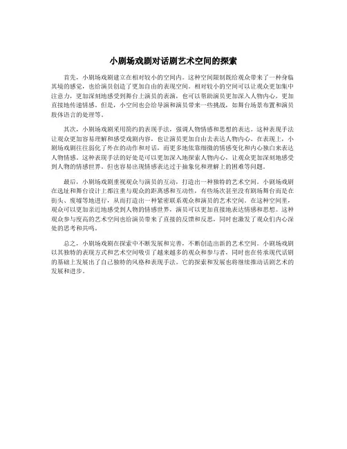 小剧场戏剧对话剧艺术空间的探索 3