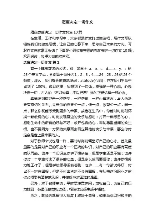 精选态度决定一切作文锦集10篇