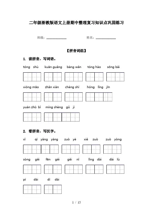 二年级浙教版语文上册期中整理复习知识点巩固练习