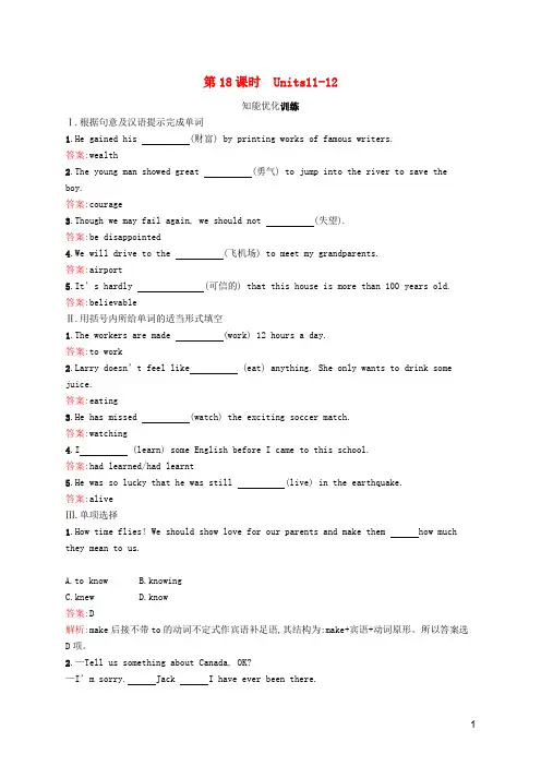 中考英语总复习优化设计第一部分教材知识梳理第18课时Units11_12知能优化训练题(含答案)