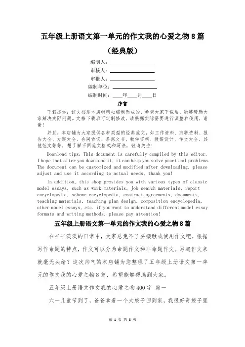 五年级上册语文第一单元的作文我的心爱之物8篇