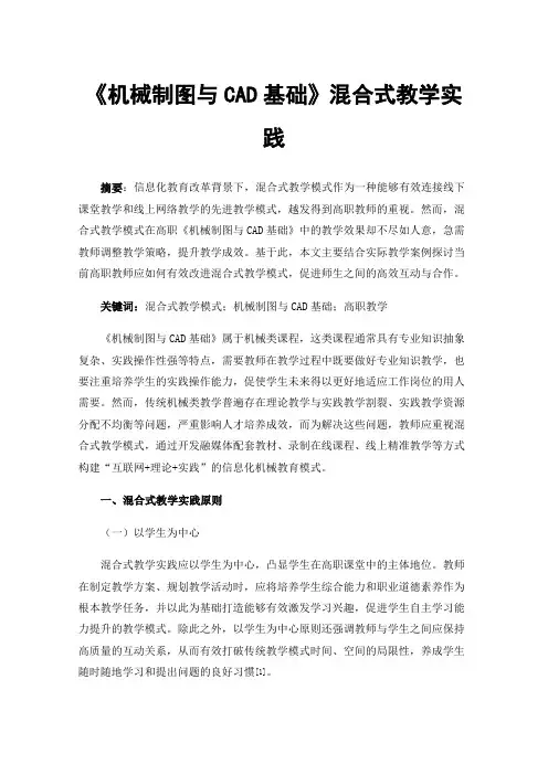 《机械制图与CAD基础》混合式教学实践