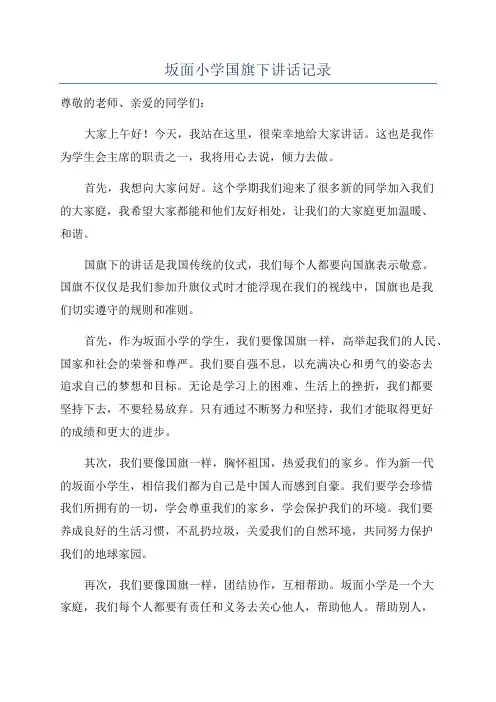 坂面小学国旗下讲话记录