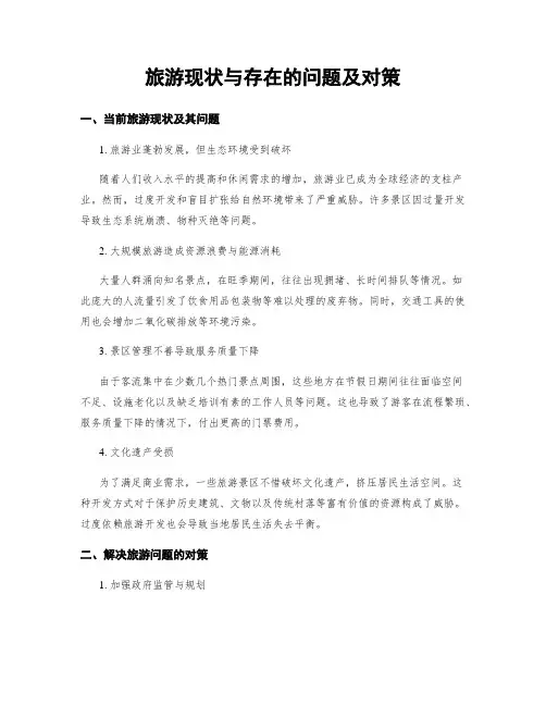 旅游现状与存在的问题及对策