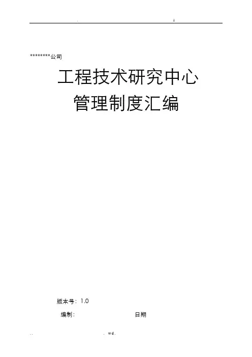 工程技术研究中心管理制度汇编