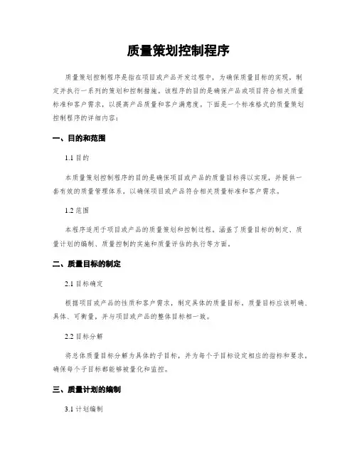 质量策划控制程序