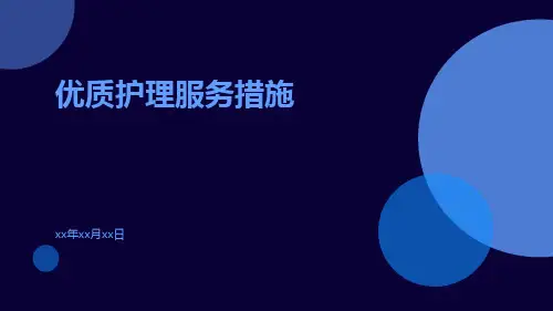 优质护理服务措施