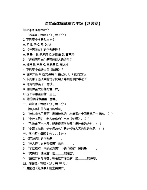 语文新课标试卷六年级【含答案】