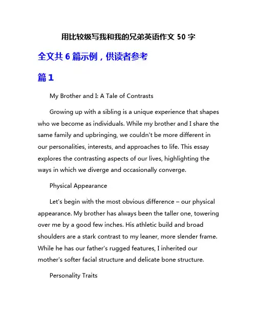 用比较级写我和我的兄弟英语作文50字