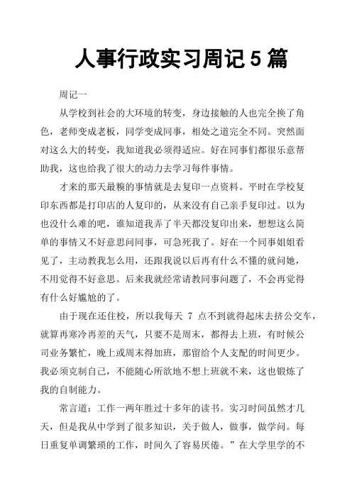 人事行政实习周记5篇