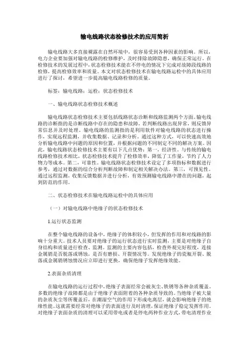输电线路状态检修技术的应用简析