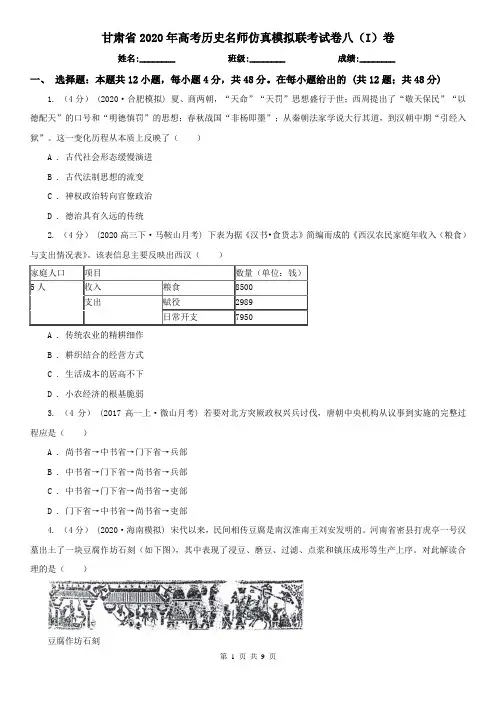 甘肃省2020年高考历史名师仿真模拟联考试卷八(I)卷