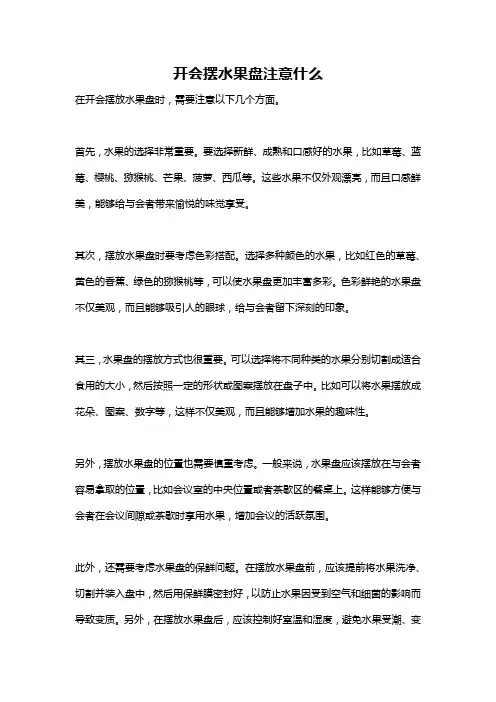 开会摆水果盘注意什么