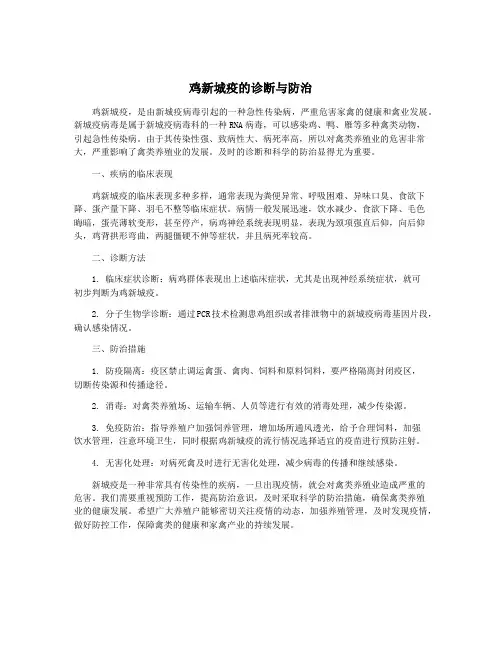 鸡新城疫的诊断与防治 4