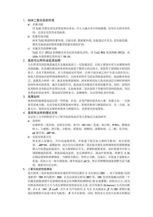 纳米二氧化钛的作用