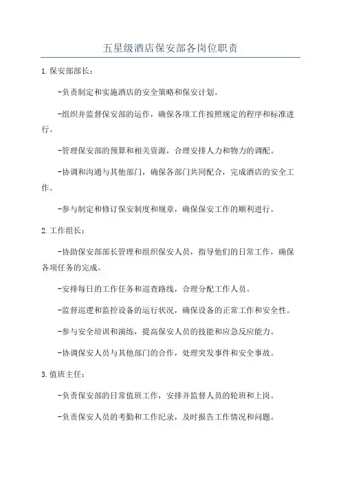 五星级酒店保安部各岗位职责
