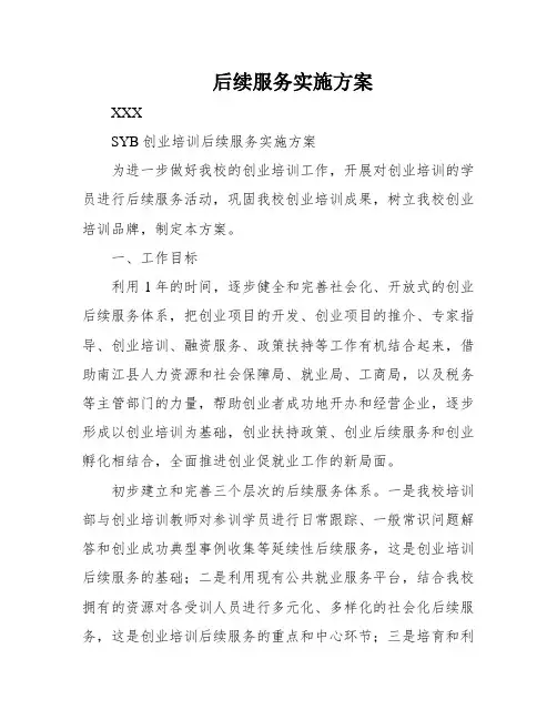 后续服务实施方案