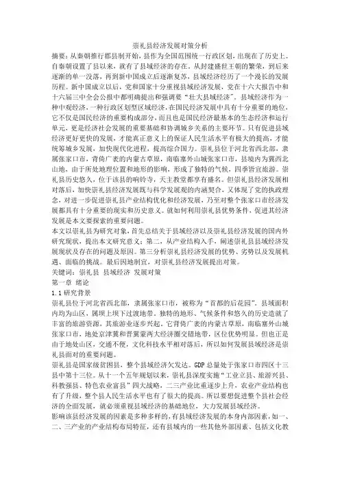 崇礼县经济发展对策分析