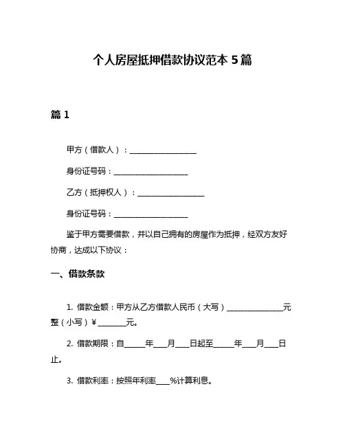 个人房屋抵押借款协议范本5篇