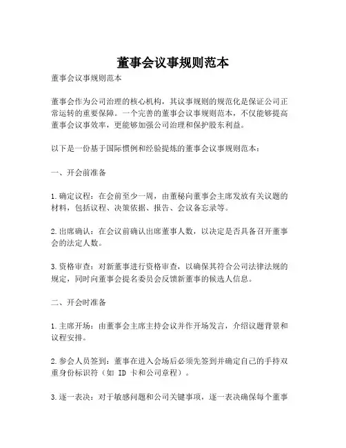 董事会议事规则范本
