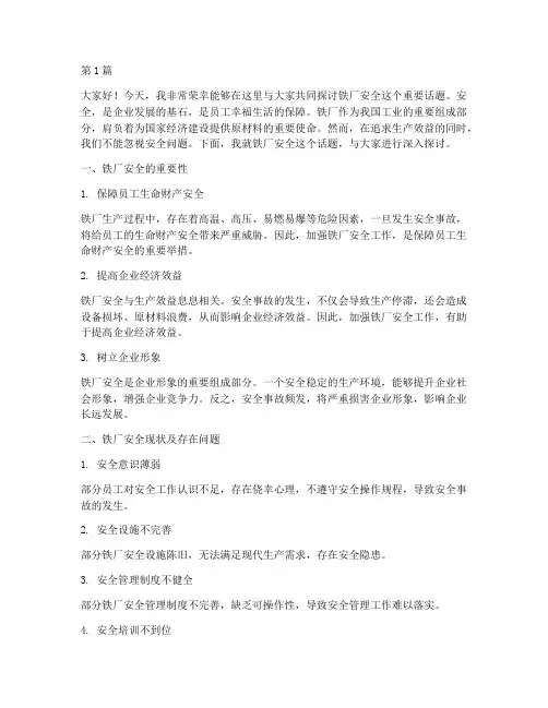 关于铁厂安全演讲稿(3篇)
