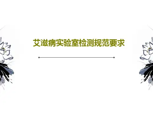 艾滋病实验室检测规范要求44页PPT