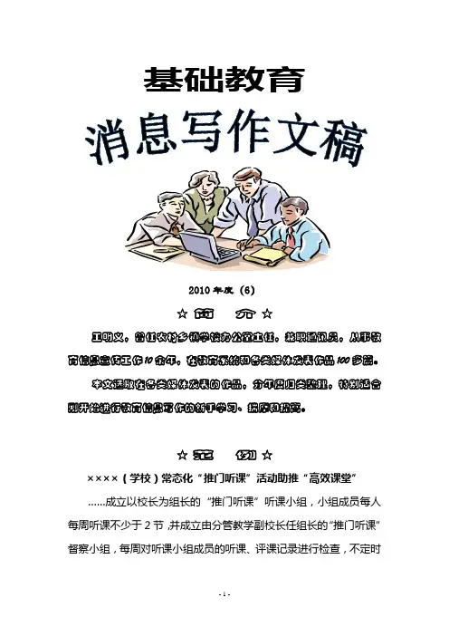 基础教育消息写作文稿2010(6)