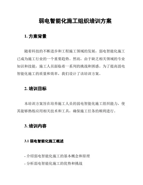弱电智能化施工组织培训方案