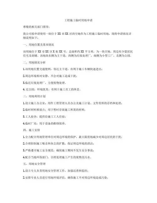 工程施工临时用地申请