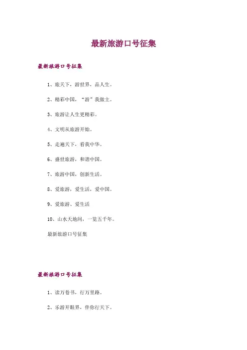 最新旅游口号征集