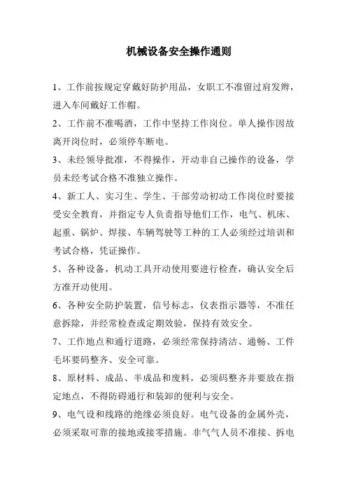 机械设备安全操作通则