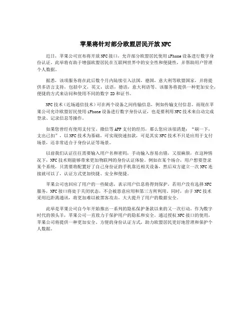 苹果将针对部分欧盟居民开放NFC