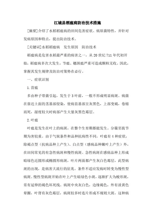 江城县稻瘟病防治技术措施