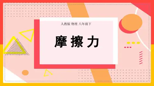 人教版八年级物理下册第八章第三节《摩擦力》课件28张