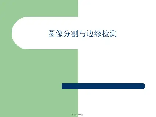 图像分割与边缘检测PPT课件