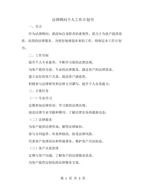 法律顾问个人工作计划书范文