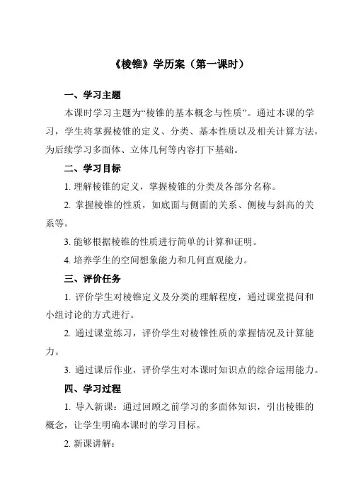 《7.1.3 棱锥》学历案-中职数学高教版21基础模块下册