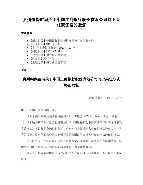 贵州银保监局关于中国工商银行股份有限公司刘卫果任职资格的批复