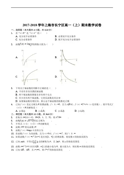 2017-2018学年上海市长宁区高一(上)期末数学试卷(精编含解析)