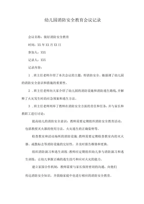 幼儿园消防安全教育会议记录