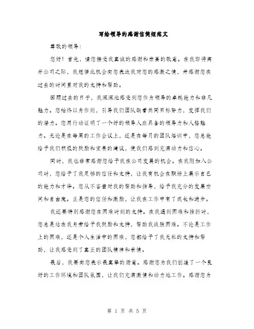 写给领导的感谢信简短范文