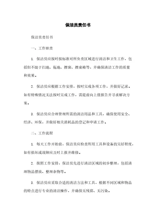 保洁员责任书
