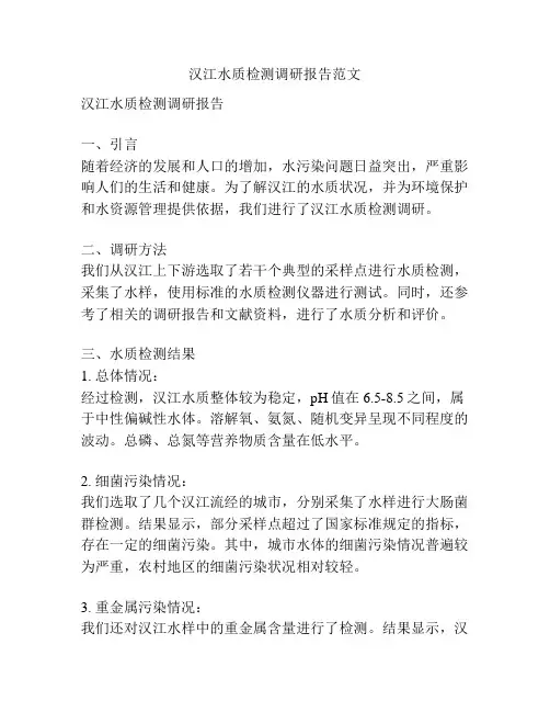 汉江水质检测调研报告范文