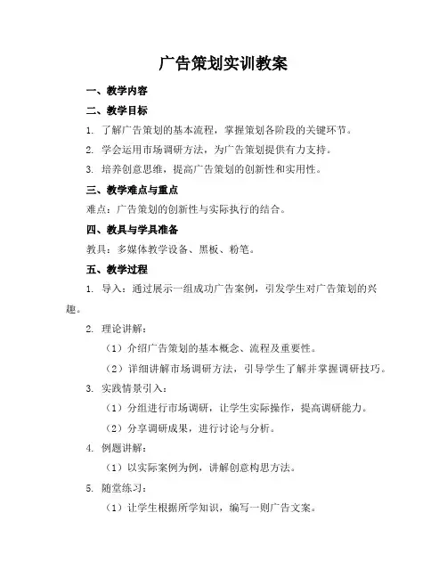 广告策划实训教案