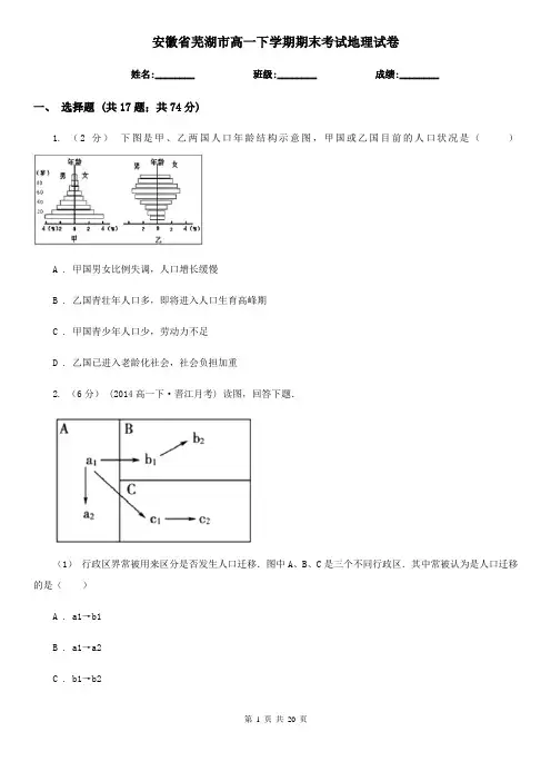 安徽省芜湖市高一下学期期末考试地理试卷